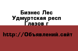 Бизнес Лес. Удмуртская респ.,Глазов г.